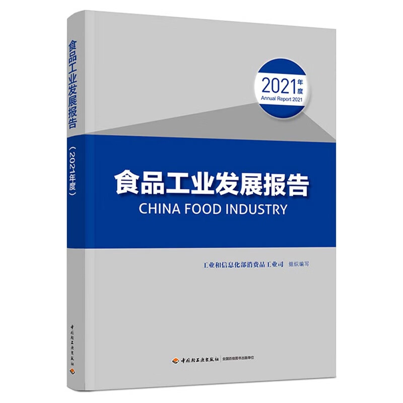 食品工业发展报告(2021年度)