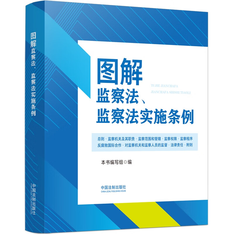 图解监察法、监察法实施条例