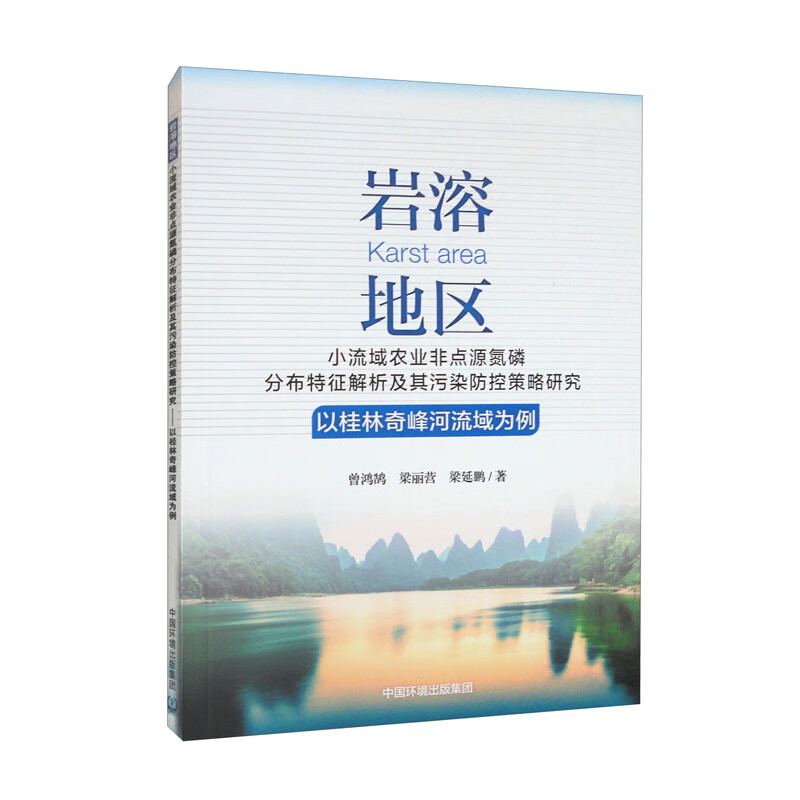 岩溶地区小流域农业非点源氮磷分布特征解析及其污染防控策略研究 ——以桂林奇峰河流域为例