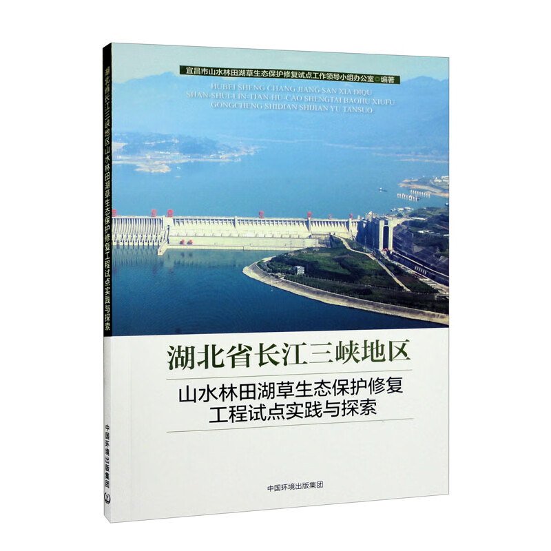 湖北省长江三峡地区山水林田湖草生态保护修复工程试点实践与探索