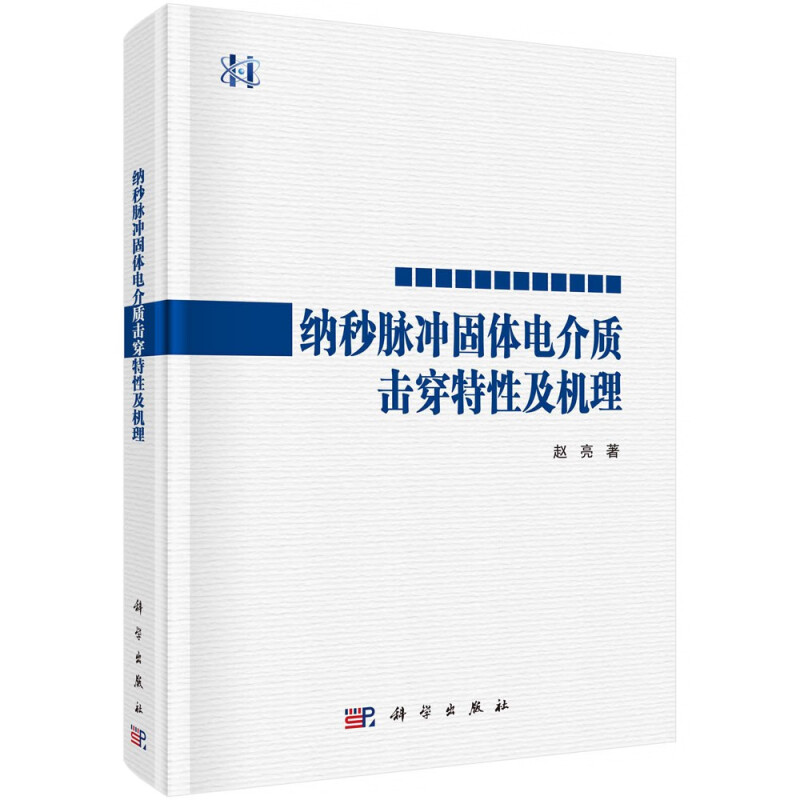 纳秒脉冲固体电介质击穿特性及机理(精)