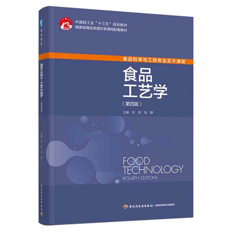 食品工艺学(第四版)(中国轻工业“十三五”规划教材/高等学校专业教材)