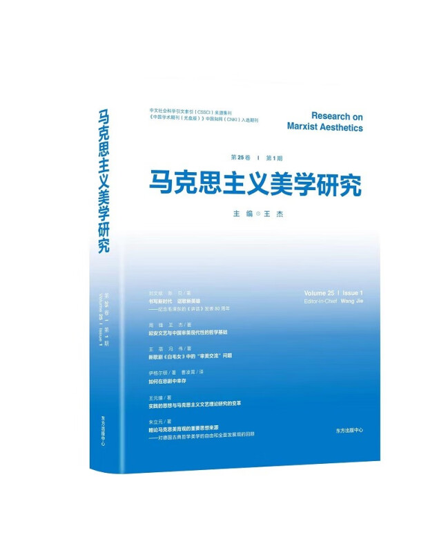 马克思主义美学研究(第25卷第1期)