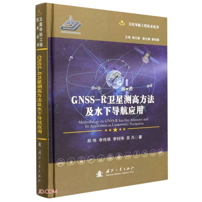 GNSS-R卫星测高方法及水下导航应用(精)/卫星导航工程技术丛书