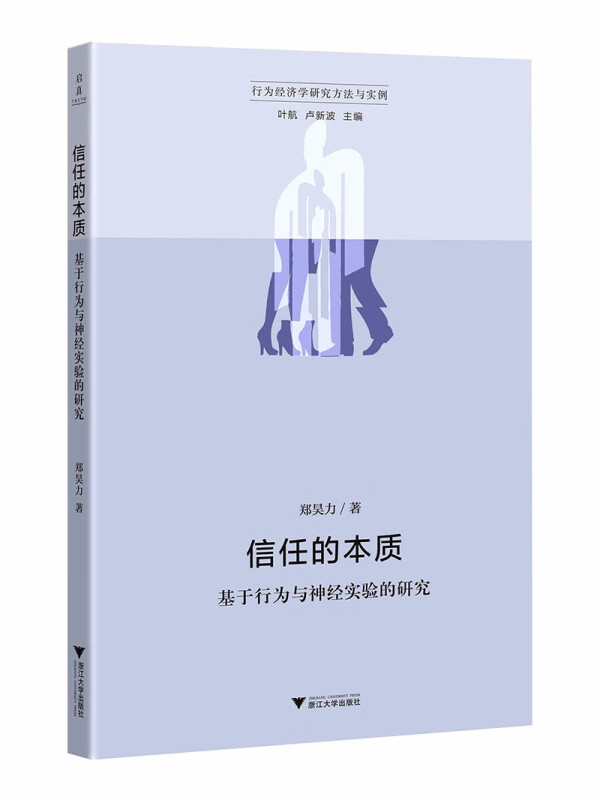 信任的本质——基于行为与神经实验的研究