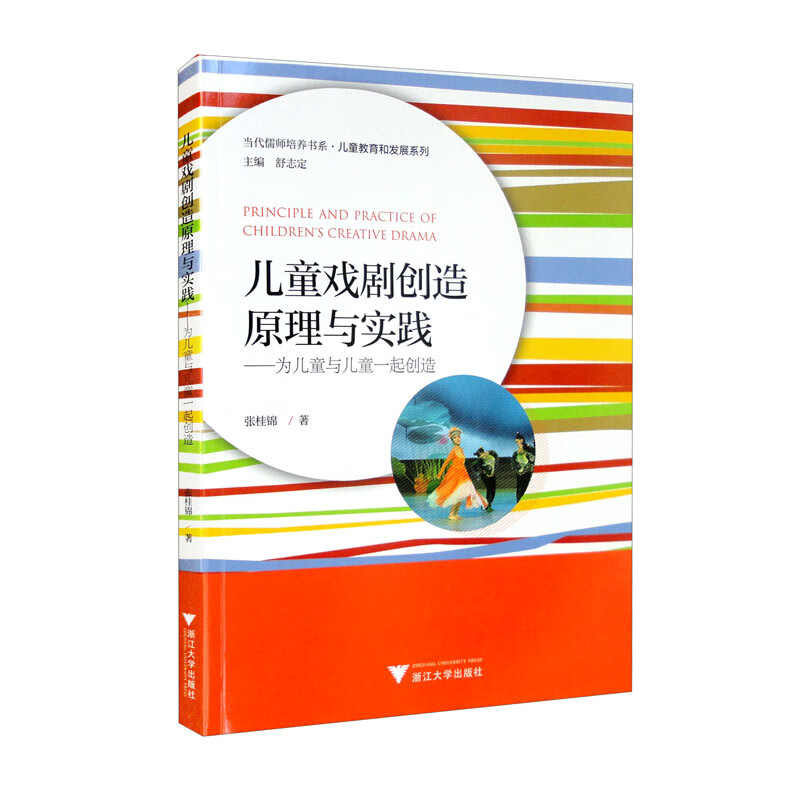 儿童戏剧创造原理与实践——为儿童与儿童一起创造