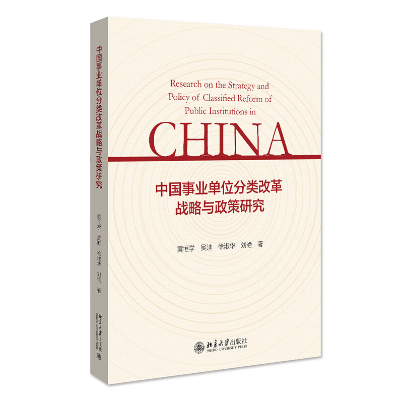 中国事业单位分类改革战略与政策研究