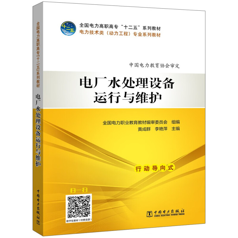 全国电力高职高专“十二五”规划教材--电力技术类(动力工程)专业系列教材--电厂水处理设备运行与维护