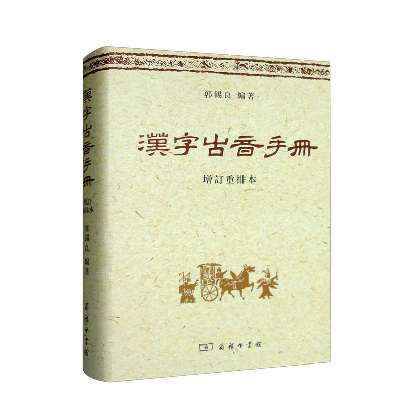 汉字古音手册(增订本)