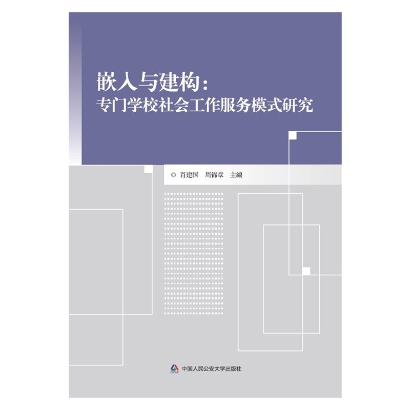 嵌入与建构:专门学校社会工作服务模式研究