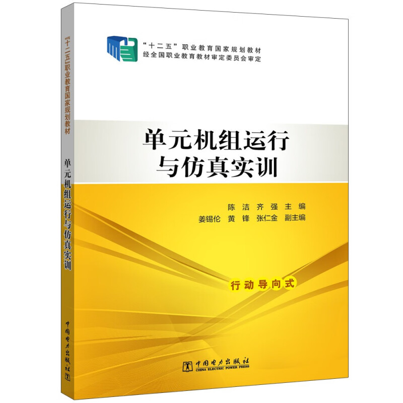 “十二五”职业教育国家规划教材-----单元机组运行与仿真实训