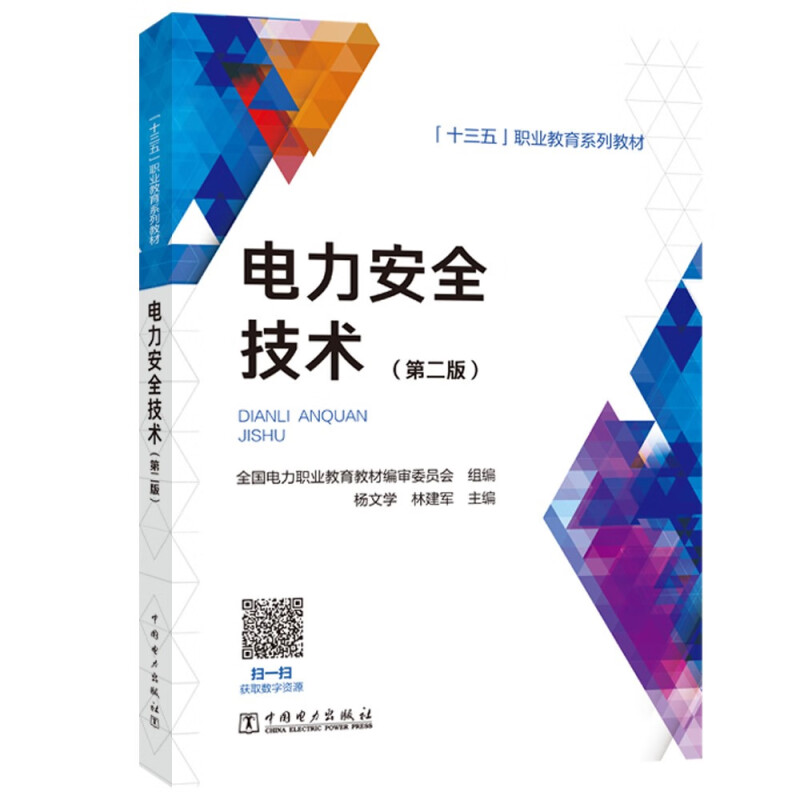 “十三五”职业教育规划教材----电力安全技术(第二版)