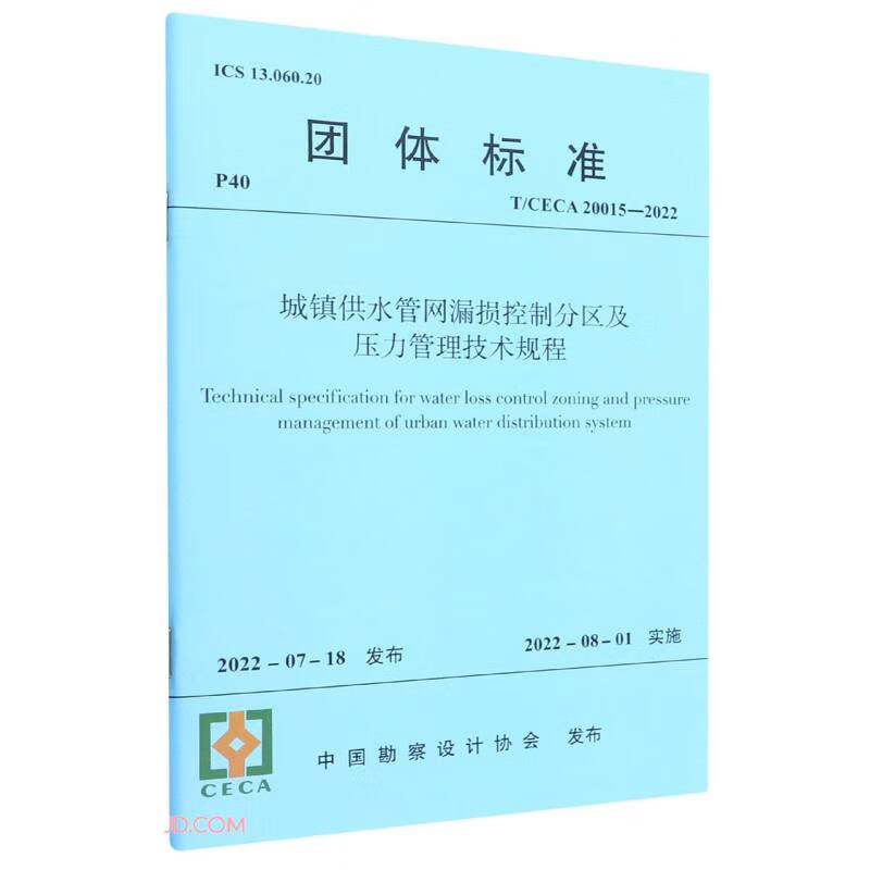 城镇供水管网漏损控制分区及压力管理技术规程T/CECA 20015—2021/团体标准