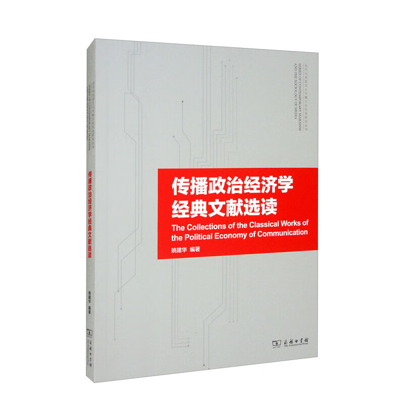 传播政治经济学经典文献选读