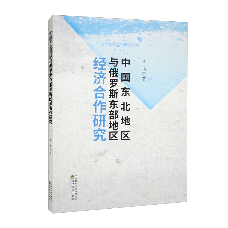 中国东北地区与俄罗斯东部地区经济合作研究