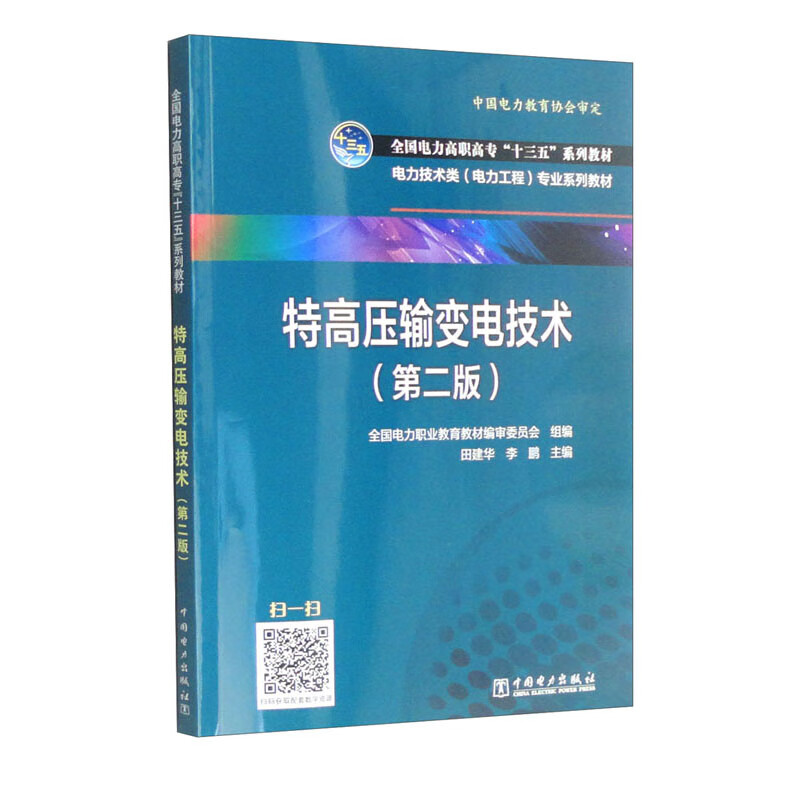 全国电力高职高专“十三五”规划教材---特高压输变电技术(第二版)