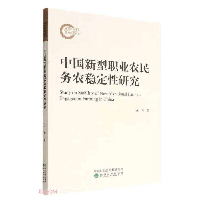 中国新型职业农民务农稳定性研究