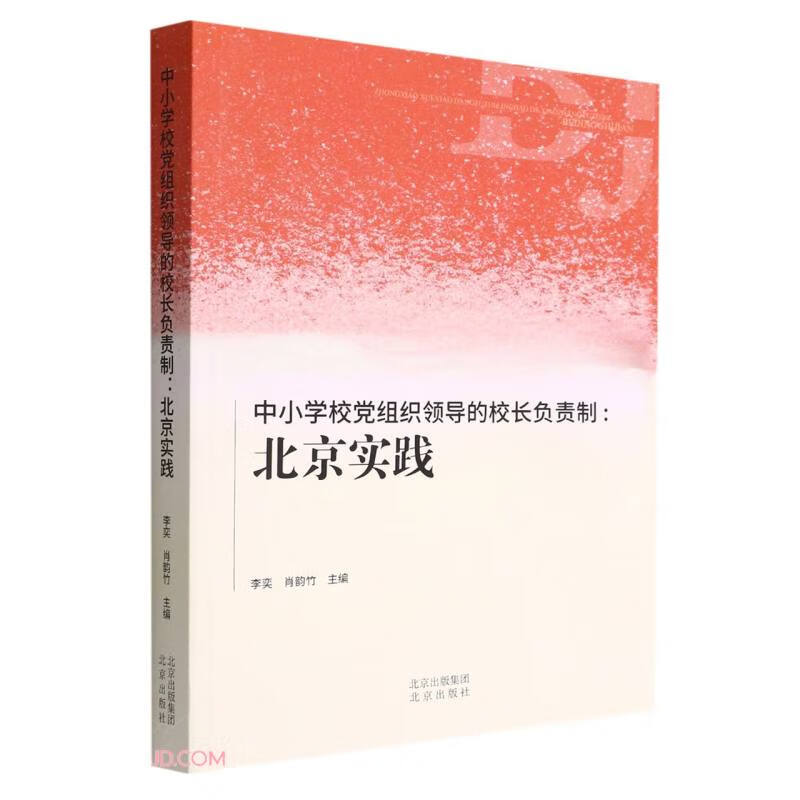 中小学校党组织领导的校长负责制:北京实践