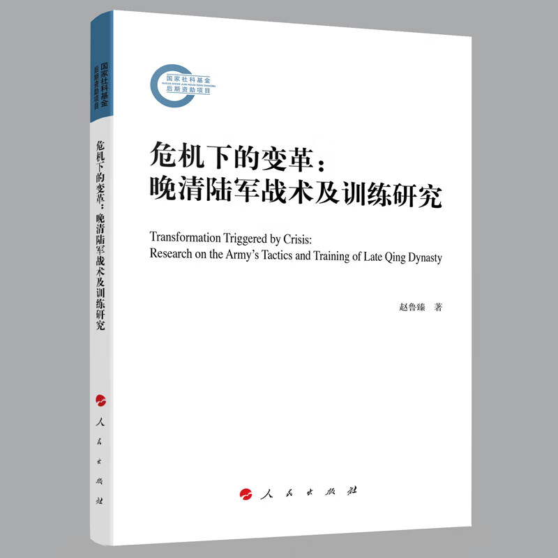 国家社会基金后期资助项目:危机下的变革:晚清陆军战术及训练研究