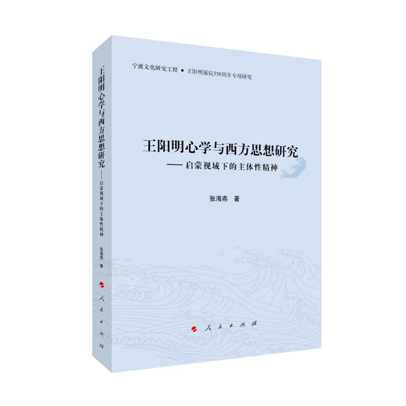 王明阳心学与西方思想研究——启蒙视域下的主体性精神