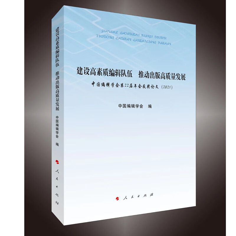 建设高素质编辑队伍 推动出版高质量发展