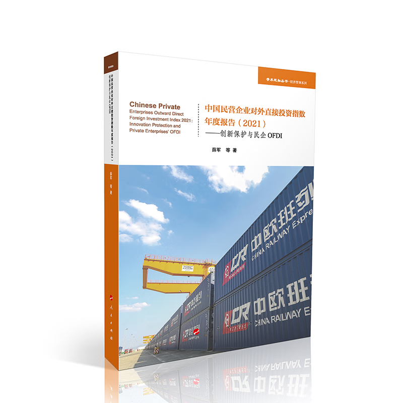 学术近知丛书·经济管理系列:中国民营企业对外直接投资指数年度报告(2021)——创新保护与民企OFDI