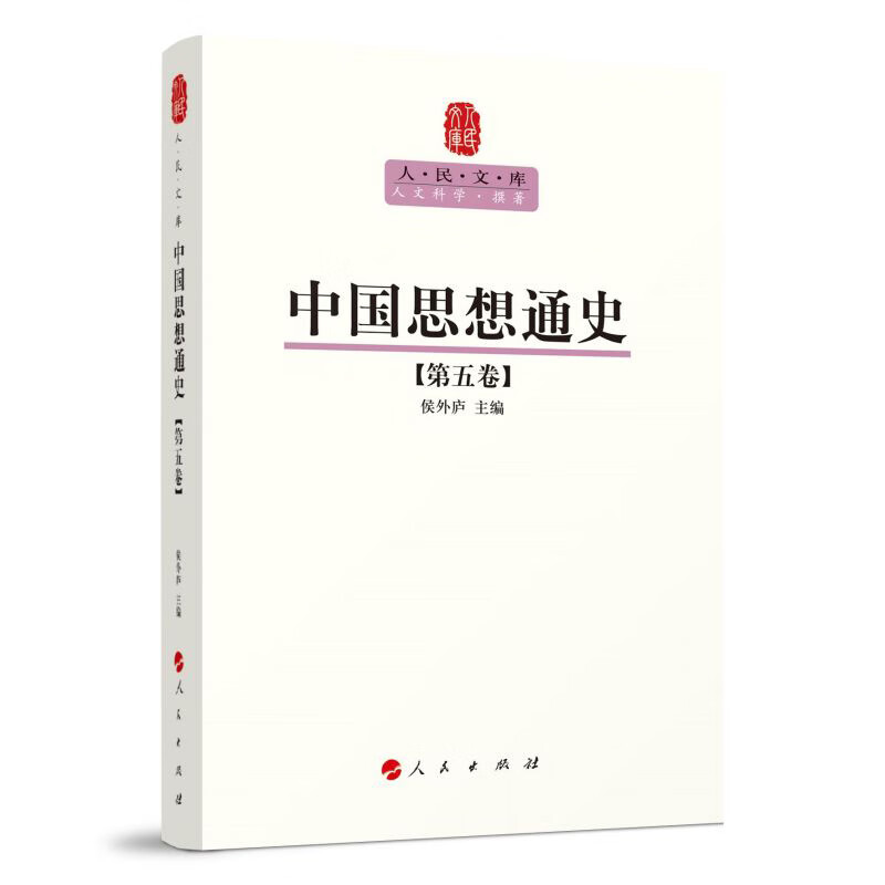 人民文库:中国思想通史(第五卷)