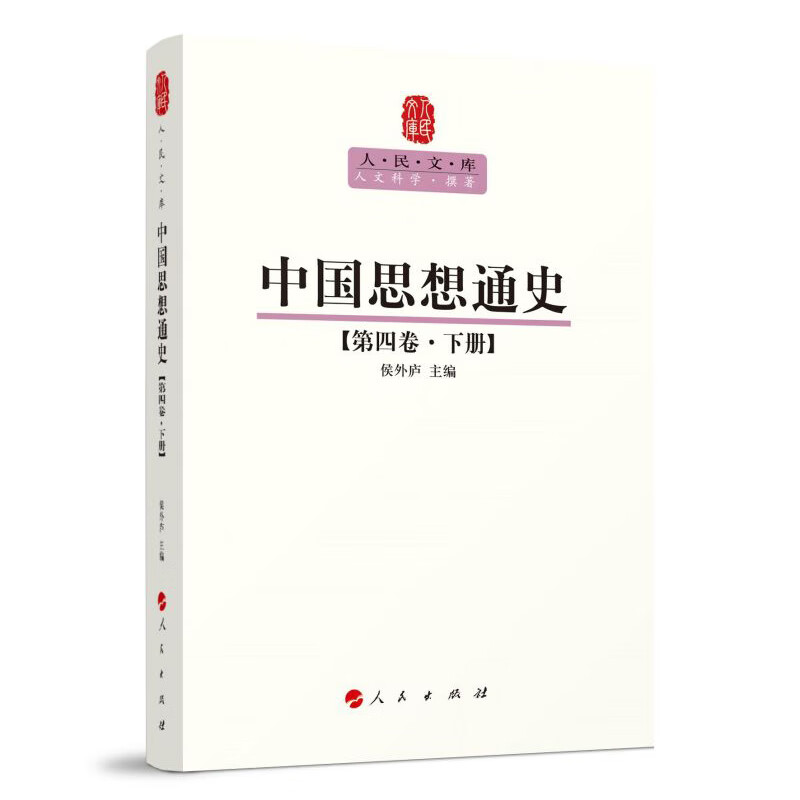 人民文库丛书:中国思想通史(第四卷·下册)