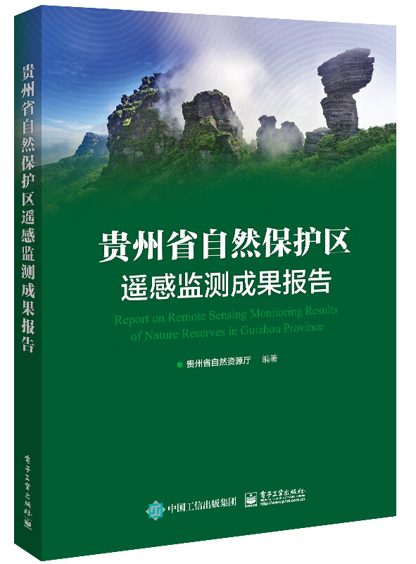 贵州省自然保护区遥感监测成果报告