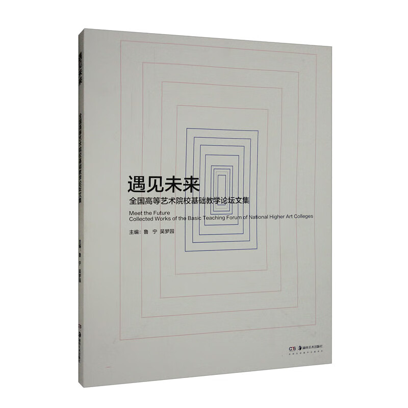 遇见未来——全国高等艺术院校基础教学论坛文集