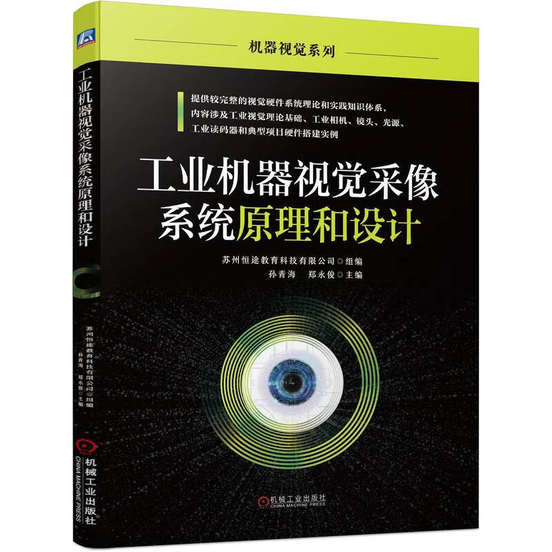 工业机器视觉采像系统原理和设计/机器视觉系列