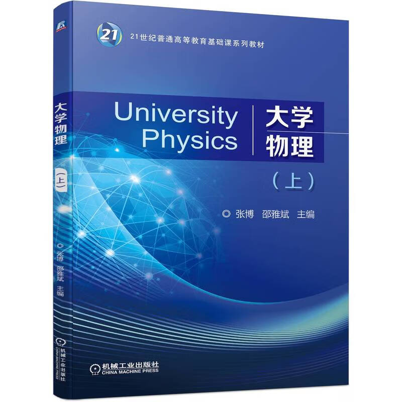 大学物理(上21世纪普通高等教育基础课系列教材)