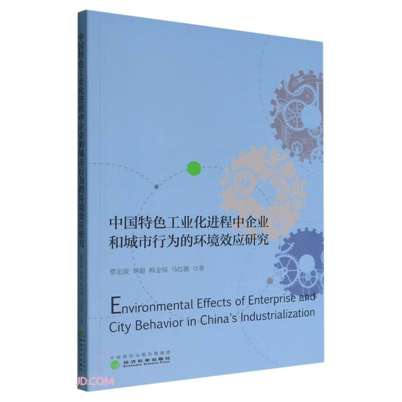 中国特色工业化进程中企业和城市行为的环境效应研究