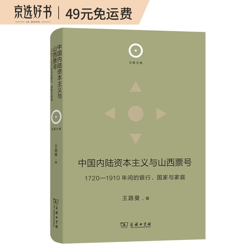 中国内陆资本主义与山西票号(1720-1910年间的银行国家与家庭)(精)/日新文库