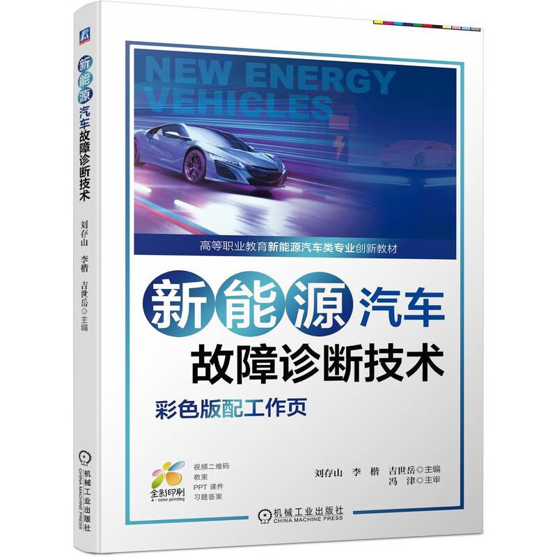 新能源汽车故障诊断技术(附工作页彩色版高等职业教育新能源汽车类专业创新教材)