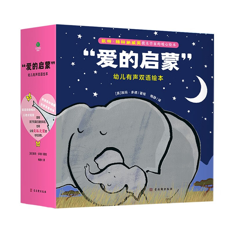 “爱的启蒙”幼儿有声双语绘本(全 8 册)(精装)