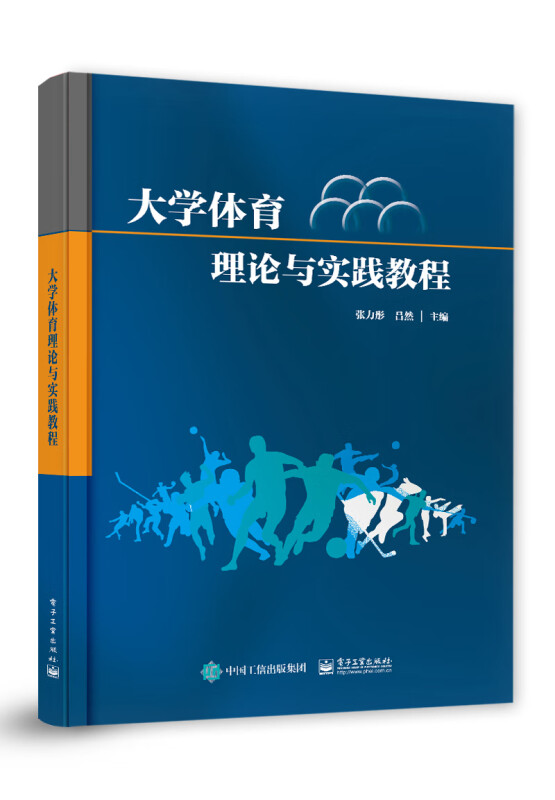 大学体育理论与实践教程