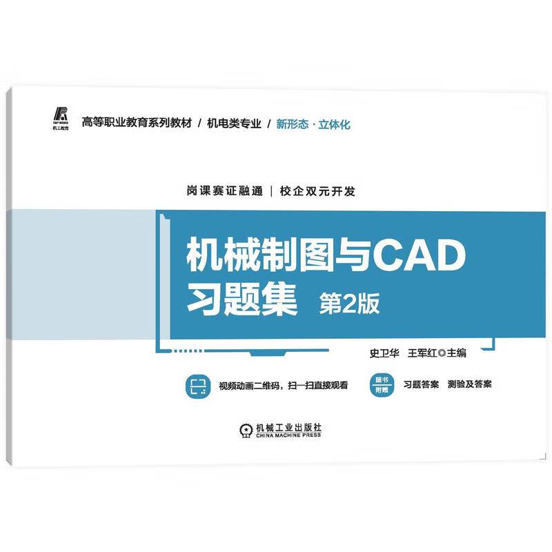 机械制图与CAD习题集(机电类专业第2版高等职业教育系列教材)