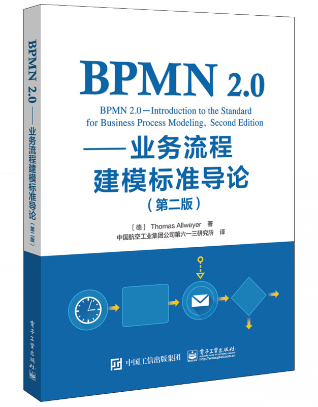 BPMN 2.0――业务流程建模标准导论(第二版)