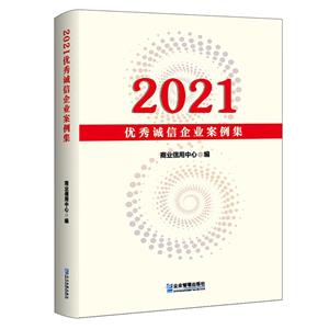 2021優秀誠信企業案例集