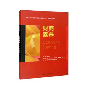 財商素養(yǎng)(新編21世紀高等職業(yè)教育精品教材·智慧財經(jīng)系列)