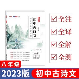 初中古詩文 全注全譯全解全測(cè)(八年級(jí))