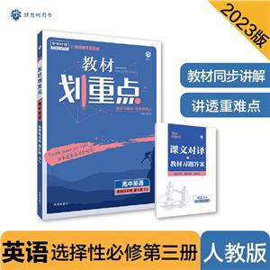 暫AE高中英語選擇性必修第三冊(人教版)/教材劃重點