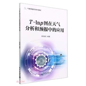 氣象預報預測系列教材——T-lnp圖在天氣分析和預報中的應用