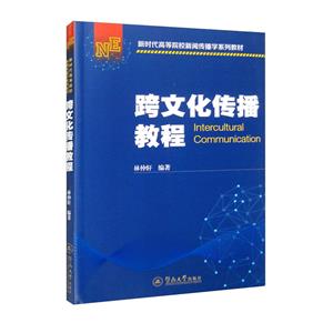 跨文化傳播教程(新時代高等院校新聞傳播學系列教材)