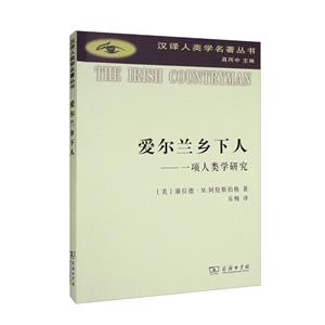 愛爾蘭鄉下人--一項人類學研究/漢譯人類學名著叢書