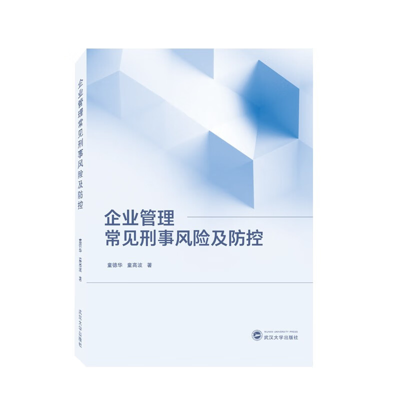 企业管理常见刑事风险及防控