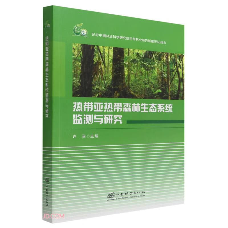热带亚热带森林生态系统监测与研究