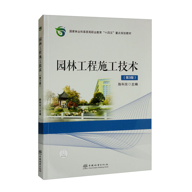 园林工程施工技术(第3版国家林业和草原局职业教育十四五重点规划教材)