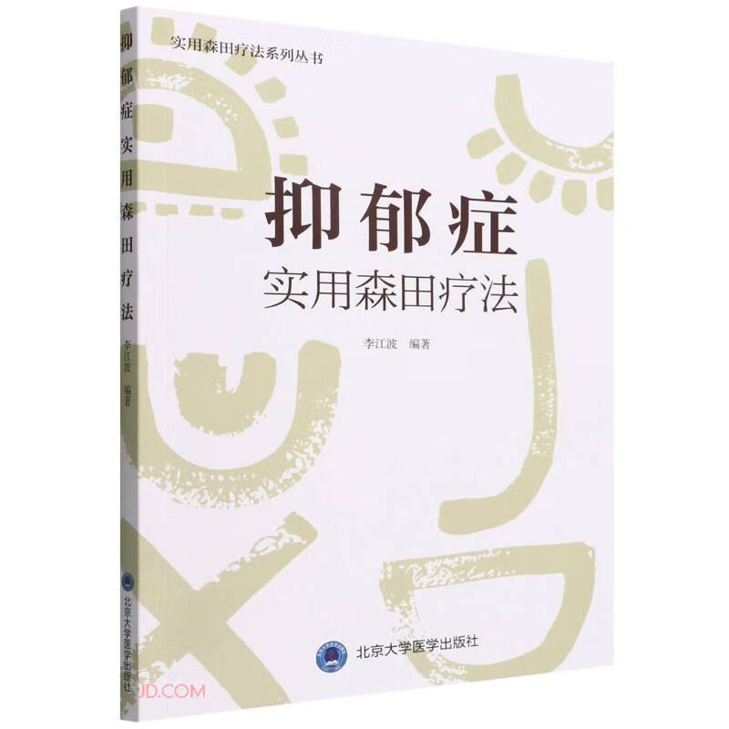 抑郁症实用森田疗法(森田疗法实践丛书)